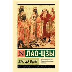 АСТ Лао-цзы "Дао Дэ Цзин"