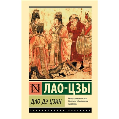 АСТ Лао-цзы "Дао Дэ Цзин"
