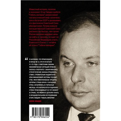 АСТ Егор Гайдар "Гибель империи. Уроки для современной России"
