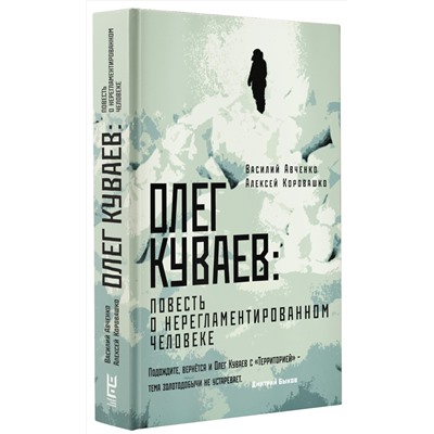 АСТ Василий Авченко, Алексей Коровашко "Олег Куваев: повесть о нерегламентированном человеке"