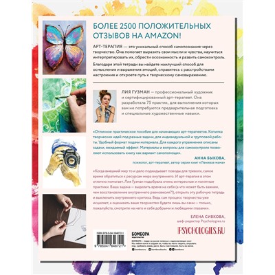 Эксмо Лия Гузман "Основные практики арт-терапии. Эффективные методы борьбы с тревогой, депрессией и ПТСР"