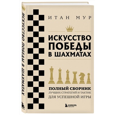 Эксмо Итан Мур "Искусство победы в шахматах. Полный сборник лучших стратегий и тактик для успешной игры"