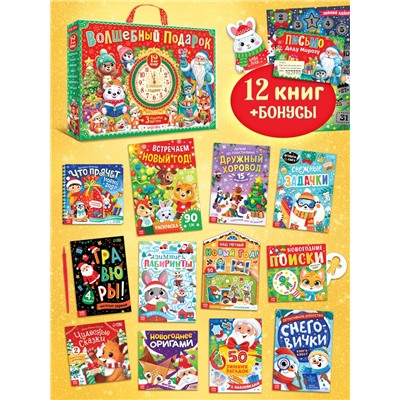 Подарок на Новый год для детей «Волшебный подарок», большой новогодний подарочный набор книг 12 шт.