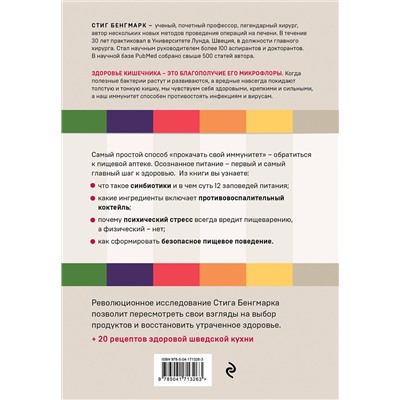 Эксмо Стиг Бенгмарк "Выбирай здоровье. Как не стать хроническим больным: уникальная шведская система"