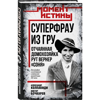Эксмо Александр Колпакиди, Виктор Бочкарев "Суперфрау из ГРУ. Отчаянная домохозяйка Рут Вернер («Соня»)"