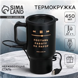 Термокружка с подогревом от USB «Пауза», 450 мл