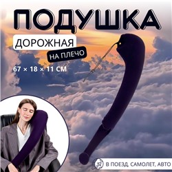Подушка надувная на плечо, дорожная, 67×18×11 см, синяя