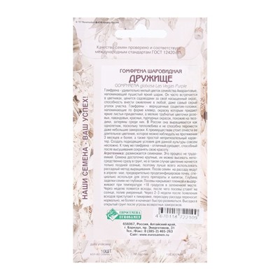 Семена Цветов Гомфрена шаровидная Дружище, 10 шт