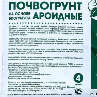 Почвогрунт на основе Биогумуса «Зеленый город», ароидные, 4 л