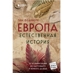 Эксмо Тим Фланнери "Европа. Естественная история. От возникновения до настоящего и немного дальше"