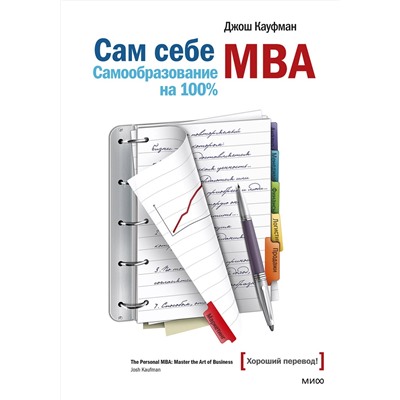 Эксмо Джош Кауфман "Сам себе МВА. Самообразование на 100%"