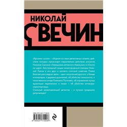 Эксмо Николай Свечин "Хроники сыска"