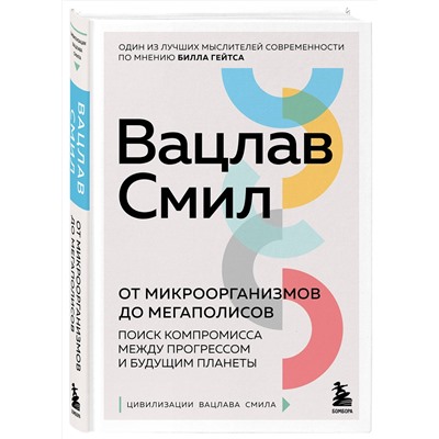 Эксмо Вацлав Смил "От микроорганизмов до мегаполисов. Поиск компромисса между прогрессом и будущим планеты"
