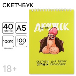 Скетчбук «Дружок» , формат А5, 40 листов, 18+.