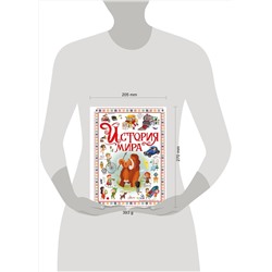 АСТ Барсотти Э. "История мира"