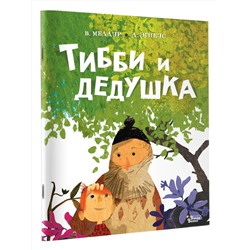 АСТ Меддур В., Эгнеус Д. "Тибби и дедушка"