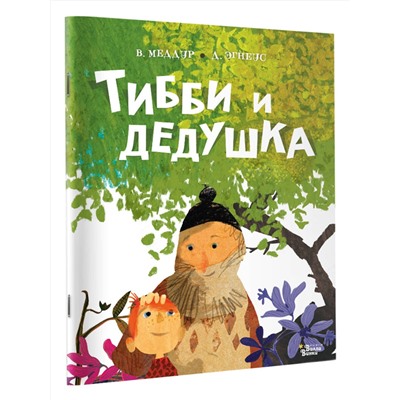 АСТ Меддур В., Эгнеус Д. "Тибби и дедушка"