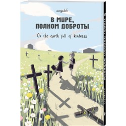 Эксмо Avogado6 "В мире, полном доброты"