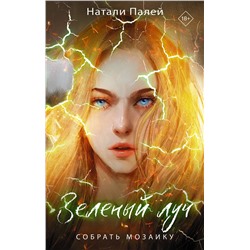 АСТ Натали Палей "Зеленый луч. Собрать мозаику"