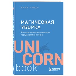 Эксмо Мари Кондо "Магическая уборка. Японское искусство наведения порядка дома и в жизни"