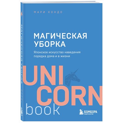 Эксмо Мари Кондо "Магическая уборка. Японское искусство наведения порядка дома и в жизни"
