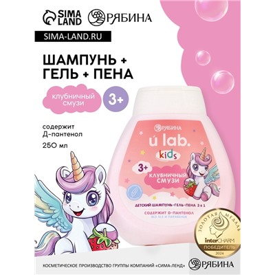 Детский шампунь-гель-пена 3в1 «Единороги», 250 мл, аромат клубничный смузи, 3+