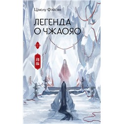 АСТ Цзюлу Фэйсян "Легенда о Чжаояо. Книга 2"