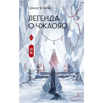 АСТ Цзюлу Фэйсян "Легенда о Чжаояо. Книга 2"