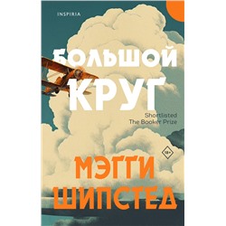 Эксмо Мэгги Шипстед "Большой круг"