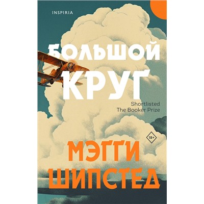 Эксмо Мэгги Шипстед "Большой круг"
