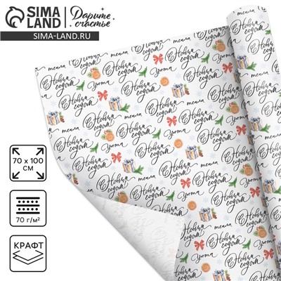 Упаковочная бумага на Новый год крафтовая «Новогоднее настроение», 70×100 см