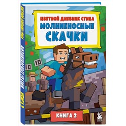 Эксмо "Цветной дневник Стива. Молниеносные скачки. Книга 2"