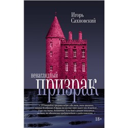 АСТ Игорь Сахновский "Ненаглядный призрак"