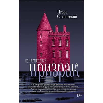 АСТ Игорь Сахновский "Ненаглядный призрак"