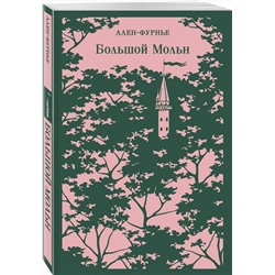 Эксмо Ален-Фурнье "Большой Мольн"