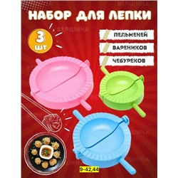 Форма для лепки пельменей набор из 3шт #23061295