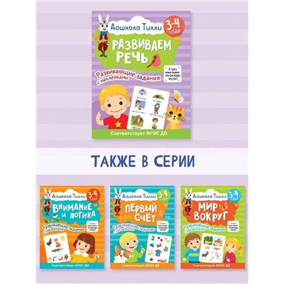 АСТ Гаврина С.Е., Кутявина Н.Л., Щербинина С.В., Топоркова И.Г. "3-4 года. Дошкола Тилли. Развиваем речь. Развивающие задания с наклейками"