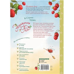 АСТ Дале Штефани "Земляничная фея. В Стране чудес"