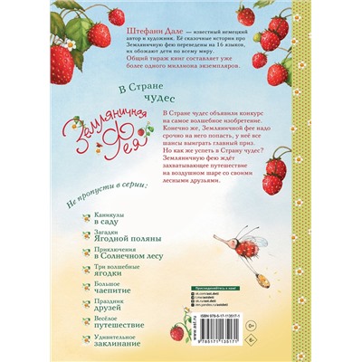 АСТ Дале Штефани "Земляничная фея. В Стране чудес"