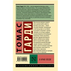 АСТ Томас Гарди "В краю лесов"
