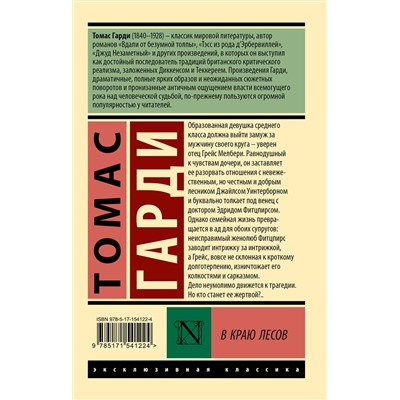 АСТ Томас Гарди "В краю лесов"