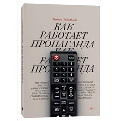 Эксмо Тамара Эйдельман "Как работает пропаганда?"