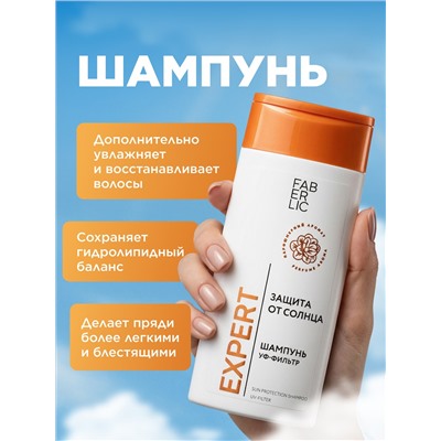 Шампунь «Защита от солнца» Expert Hair