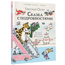 АСТ Остер Г.Б. "Сказка с подробностями"