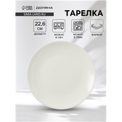 Тарелка Доляна White Label, d=22.6 см, фарфор, белая