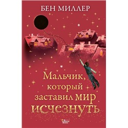 АСТ Миллер Бен "Мальчик, который заставил мир исчезнуть"