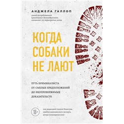 Эксмо Анджела Галлоп "Когда собаки не лают: путь криминалиста от смелых предположений до неопровержимых доказательств"