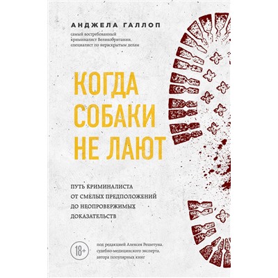 Эксмо Анджела Галлоп "Когда собаки не лают: путь криминалиста от смелых предположений до неопровержимых доказательств"