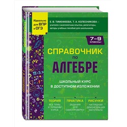 Эксмо Е. В. Тимофеева, Т. А. Колесникова "Справочник по алгебре для 7-9 классов"