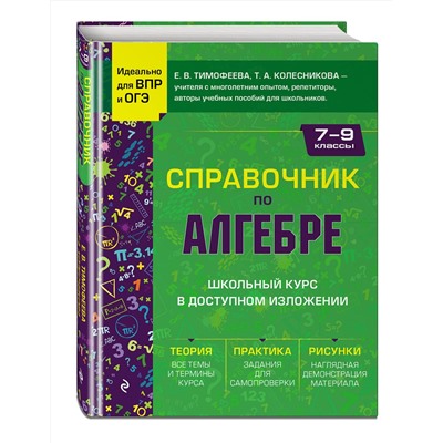 Эксмо Е. В. Тимофеева, Т. А. Колесникова "Справочник по алгебре для 7-9 классов"